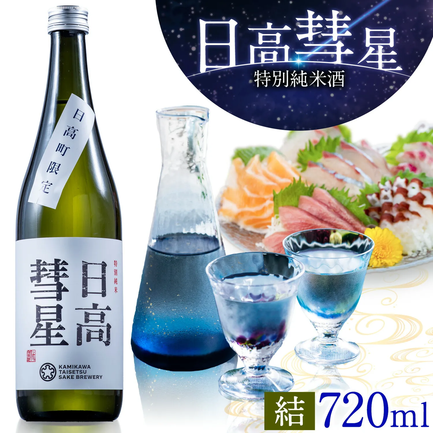 特別純米酒 日高彗星 720ml 結 有限会社スマイルショップ福山 《90日以内に出荷予定(土日祝除く)》 北海道 日高町 日本酒 お酒 酒米 穏やか 香り スッキリ 味わい バランス お米の旨み 後味 キレ 飲み口