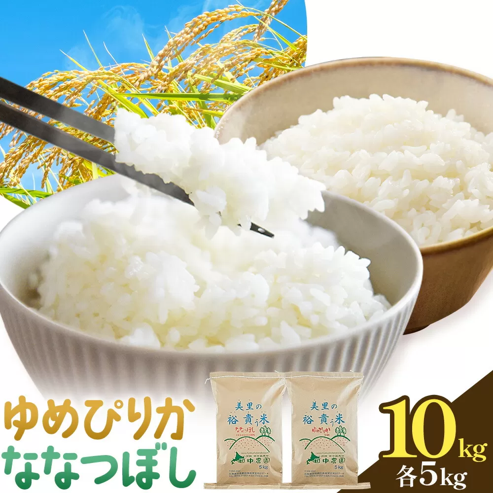 令和7年産 ゆめぴりか ＆ ななつぼし 各5kg 10kg 田中農園 《30日以内出荷予定(土日祝除く)》北海道 日高町 食べ比べ セット 米 こめ コメ 白米 白飯 ご飯 ごはん ふっくら つややか 豊かな甘み ほどよい粘り 日高町米 お米 ゆめぴりか ななつぼし