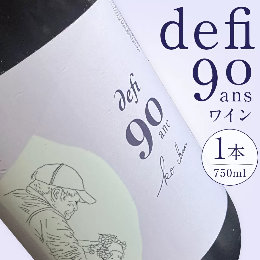 defi 90 ans ワイン1本 750ml 赤ワイン ワイン ギフト 馬場 幸一 《7-14日以内に出荷予定(土日祝除く)》北海道 日高町 ワイン wine お酒 飲料