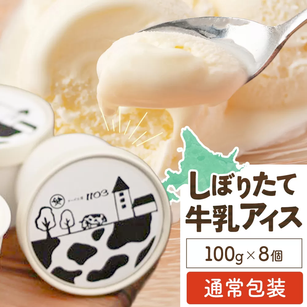 しぼりたて牛乳アイス100g×8個 チーズ工房1103 アイス アイスクリーム 《90日以内に出荷予定(土日祝除く)》ミルクアイス 牛乳アイス デザート スイーツ しぼりたて 牛乳 生乳 氷菓子 ひんやり 送料無料 ギフト 贈り物 贈答品 北海道日高町【配送不可地域：沖縄・離島】