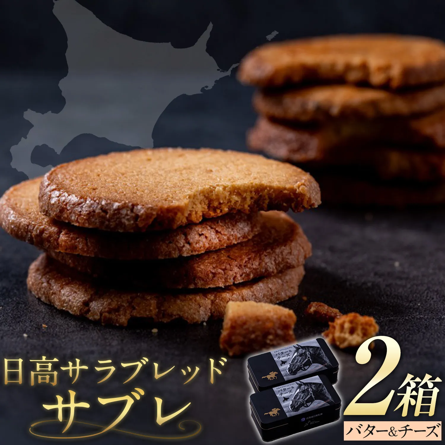 北海道 日高 サラブレッド サブレ バター&チーズ 2箱 日高町観光まちづくり協会《30日以内に出荷予定(土日祝除く)》北海道 日高町 焼き菓子 サブレ バター チーズ 日高昆布 お菓子 菓子 デザート