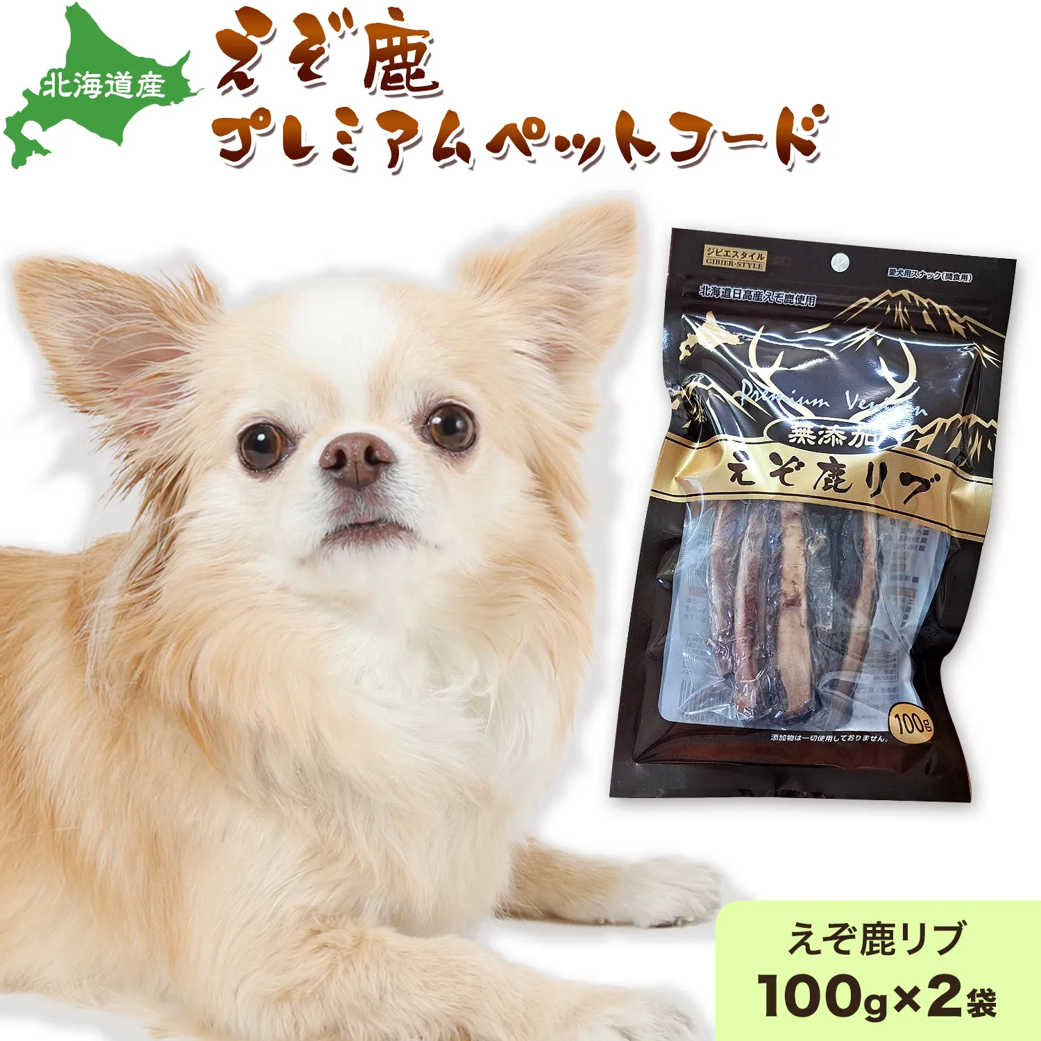プレミアムペットフード えぞ鹿リブ 100g×2袋 株式会社K《60日以内に出荷予定(土日祝除く)》北海道 日高町 ペットフード おやつ えぞ鹿