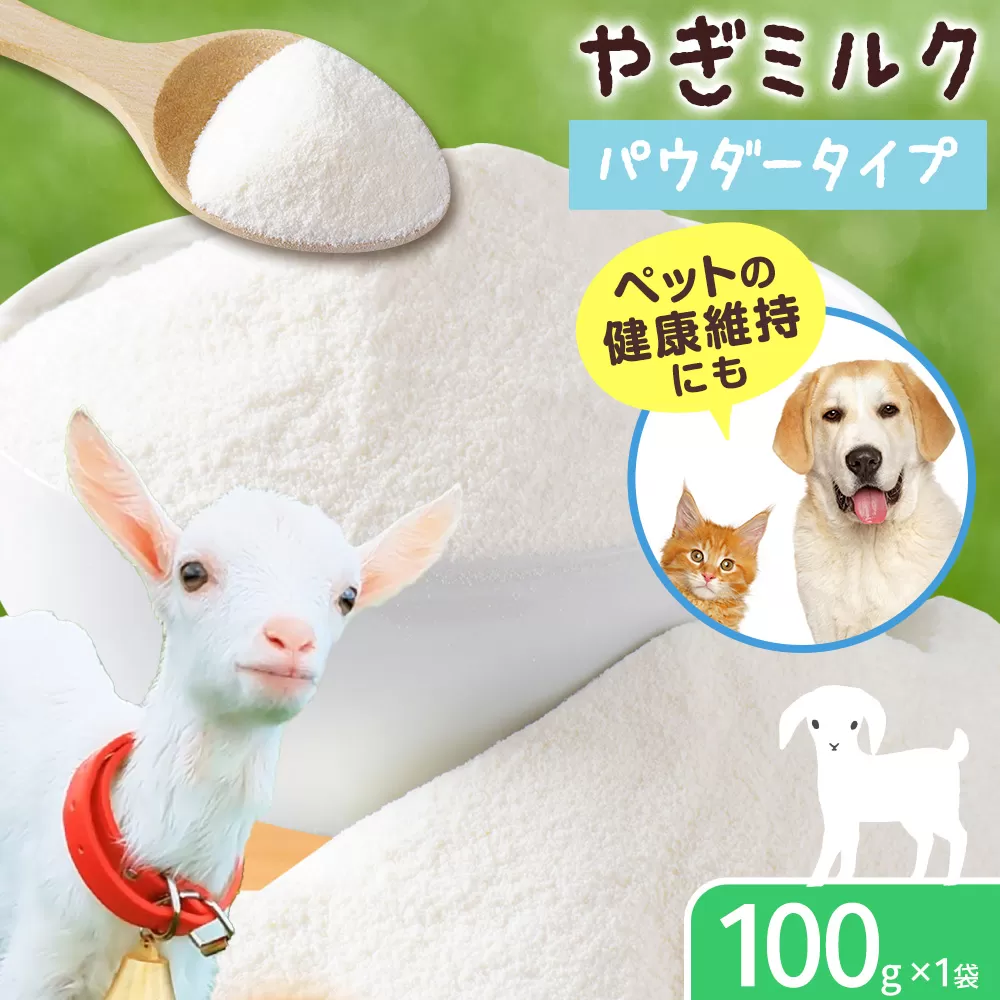 ミルク やぎ 北海道産やぎミルクパウダー 100g × 1袋 《90日以内に出荷予定(土日祝除く)》 プティ・シェーヴル北海道 北海道 日高町 フリーズドライ製法 フリーズドライ 粉末状 栄養豊富 ヤギミルク 牛乳 脂肪 ペット 猫 犬