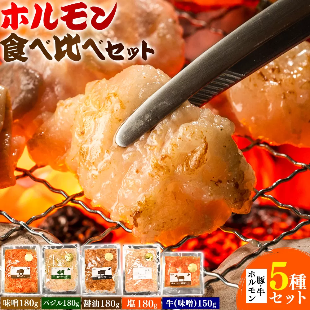 ホルモン ホルモン食べ比べセット 豚・牛ホルモン5種セット 有限会社シンボリ・フーヅ（焼肉レストラン食道園）《30日以内に出荷予定(土日祝除く)》ホルモン 豚肉 牛肉 味付け 味付き 味噌 醤油 塩 バジル 焼くだけ簡単 真空パック 冷凍