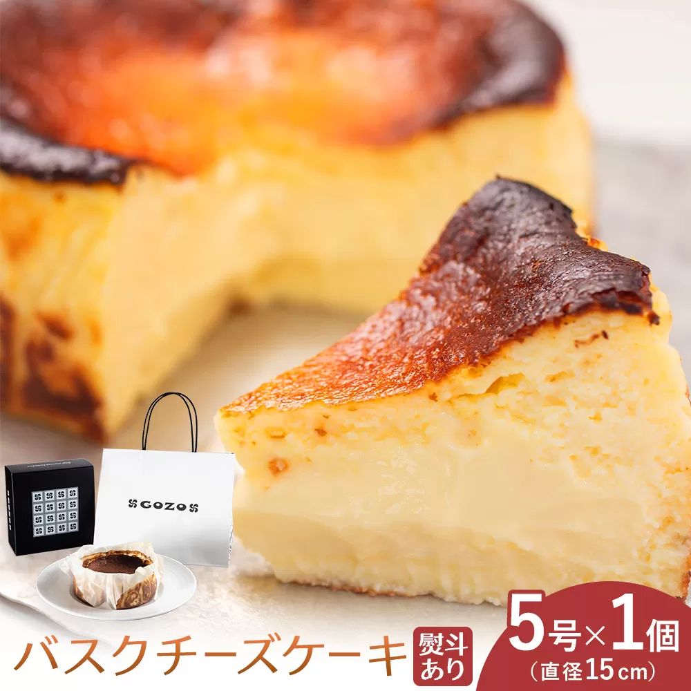 GOZOのバスクチーズケーキ 15cm 熨斗あり ドン・バロン《90日以内に出荷予定(土日祝除く)》バスチ チーズ 濃厚 なめらか しっとり 食べごたえ 冷凍配送 洋菓子 デザート スイーツ お取り寄せ ドン・バロン 北海道 日高町