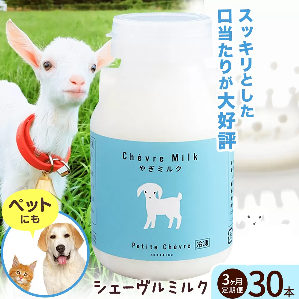 ミルク シェーヴルミルク 150ml 計30本 3ヶ月定期便 《お申し込み月の翌月から出荷開始》 プティ・シェーヴル北海道 北海道 日高町 お菓子 スイーツ やぎ スッキリ 口当たり 新鮮 栄養豊富 やぎミルク 臭み無し さわやか