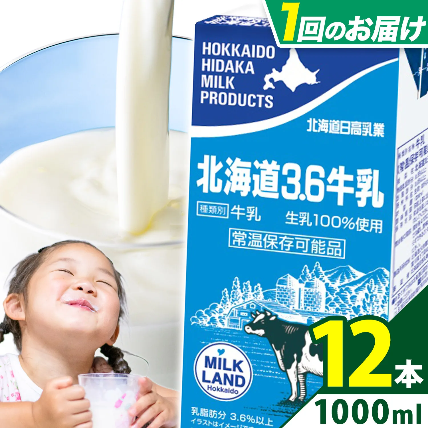 ロングライフ 常温保存可能 北海道 3.6 牛乳 1000ml × 12本 日高乳業《7-14日以内に出荷予定(土日祝除く)》北海道 日高町 牛乳 常温 備蓄 ストック 1L