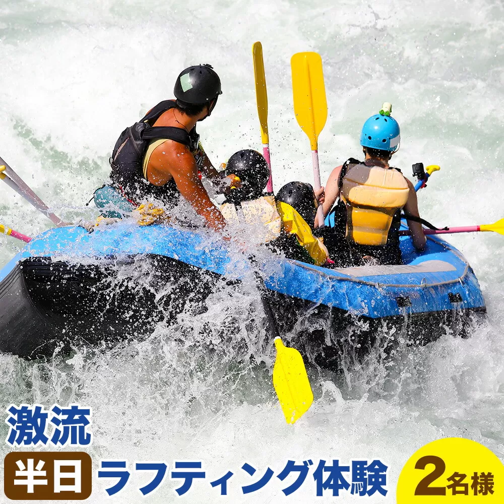 激流 ラフティング体験ツアー 半日コース 2名様 参加対象：中学生以上《30日以内に出荷予定(土日祝除く)》北海道 日高町 旅行 家族旅行 ラフティング アクティビティ