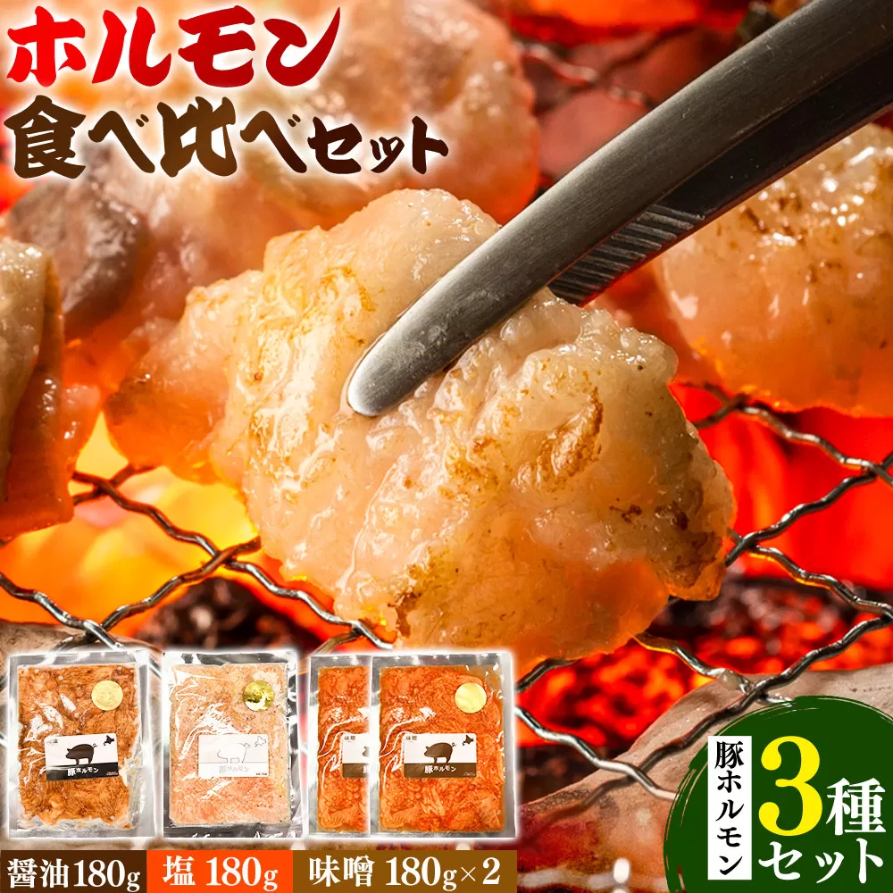 ホルモン ホルモン食べ比べセット 豚ホルモン3種セット 味噌 醤油 塩 有限会社シンボリ・フーヅ（焼肉レストラン食道園）《30日以内に出荷予定(土日祝除く)》ホルモン 豚肉 味付け 味付き 焼くだけ簡単 真空パック 冷凍