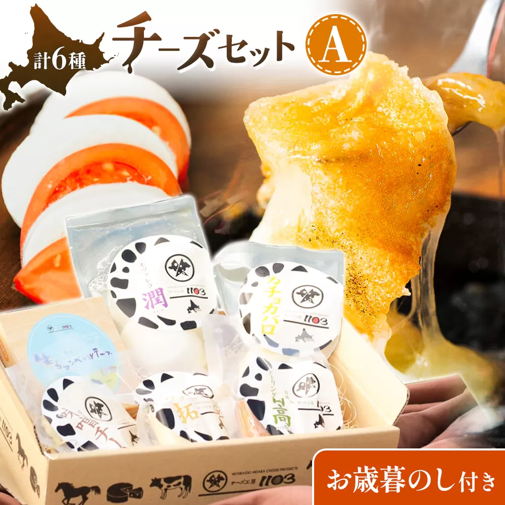 【お歳暮のし付き】チーズセットA 計6種 チーズ工房1103《90日以内に出荷予定(土日祝除く)》ストリング拓 ストリング日高 味噌チー モッツアレラ潤 カチョカバロ 生カマンベール チーズ チーズセット 乳製品 送料無料 ギフト 贈り物 北海道 日高町