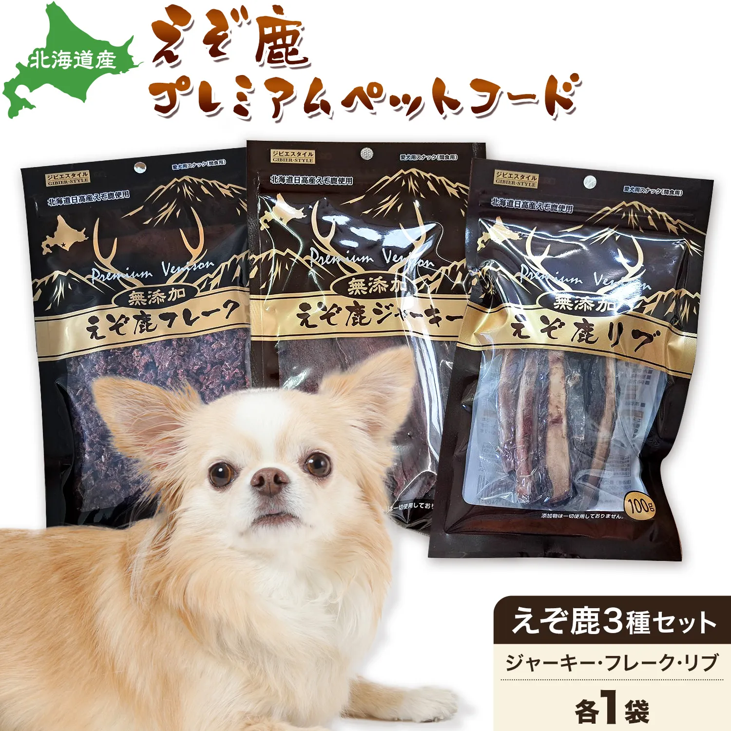 プレミアムペットフード 3種セット えぞ鹿ジャーキー 35g えぞ鹿フレーク 40g  えぞ鹿リブ 60g 株式会社K《60日以内に出荷予定(土日祝除く)》北海道 日高町 ペットフード おやつ えぞ鹿