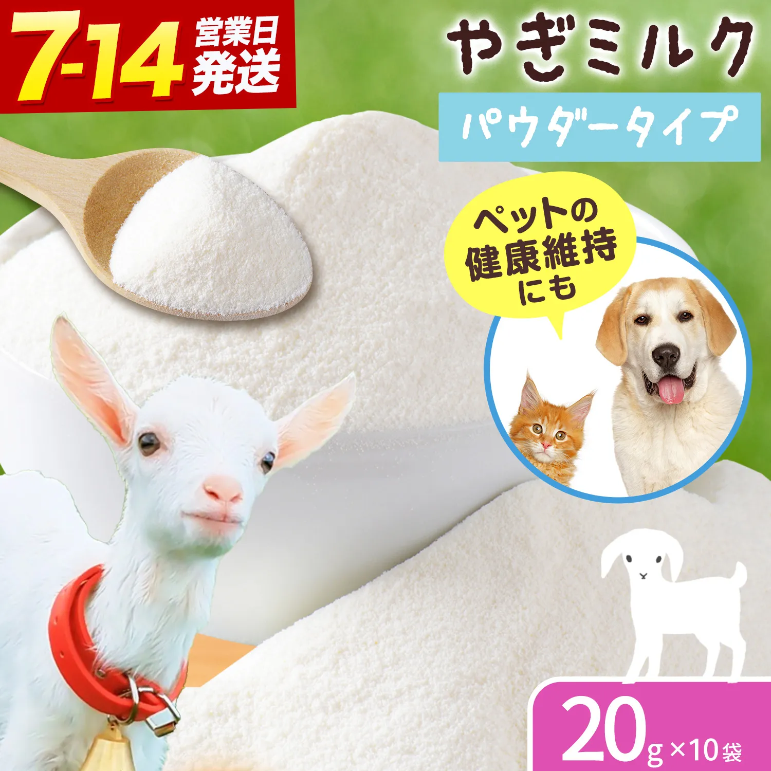 ミルク やぎ 北海道産やぎミルクパウダー 20g × 10袋 《7-14日以内に出荷予定(土日祝除く)》 プティ・シェーヴル北海道 北海道 日高町 フリーズドライ製法 フリーズドライ 粉末状 栄養豊富 ヤギミルク 牛乳 脂肪 ペット 猫 犬