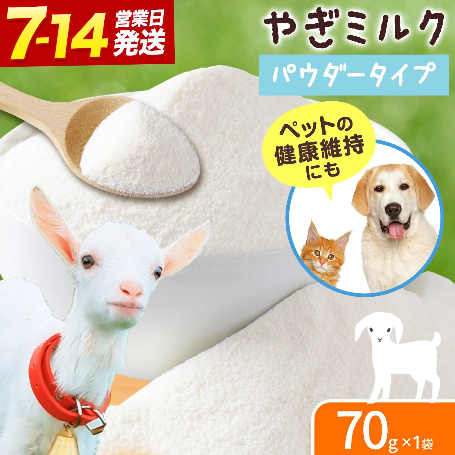 ミルク やぎ 北海道産やぎミルクパウダー 70g × 1袋 《7-14日以内に出荷予定(土日祝除く)》 プティ・シェーヴル北海道 北海道 日高町 フリーズドライ製法 フリーズドライ 粉末状 栄養豊富 ヤギミルク 牛乳 脂肪 ペット 猫 犬