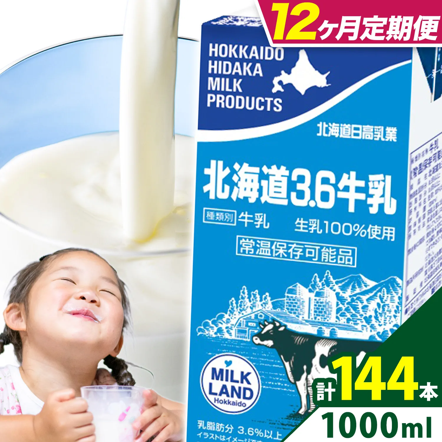 【12ヶ月定期便】ロングライフ 常温保存可能 北海道 3.6 牛乳 1000ml × 12本 日高乳業《お申込み翌月から出荷》北海道 日高町 牛乳 常温 備蓄 ストック 定期便 1L