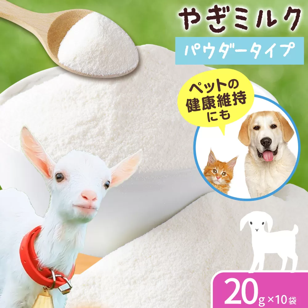 ミルク やぎ 北海道産やぎミルクパウダー 20g × 10袋 《90日以内に出荷予定(土日祝除く)》 プティ・シェーヴル北海道 北海道 日高町 フリーズドライ製法 フリーズドライ 粉末状 栄養豊富 ヤギミルク 牛乳 脂肪 ペット 猫 犬