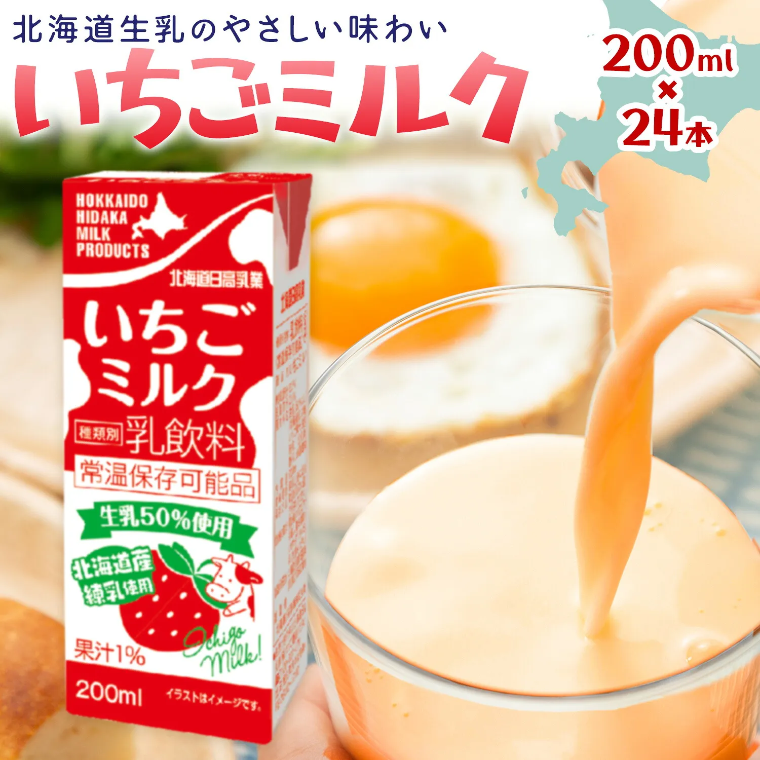 乳飲料 日高乳業 いちごミルク 200ml×24本《30日以内出荷予定(土日祝除く)》北海道 日高町 飲料 紙パック 常温 ドリンク 常温保存 紙パック 乳飲料 朝食 いちご 苺