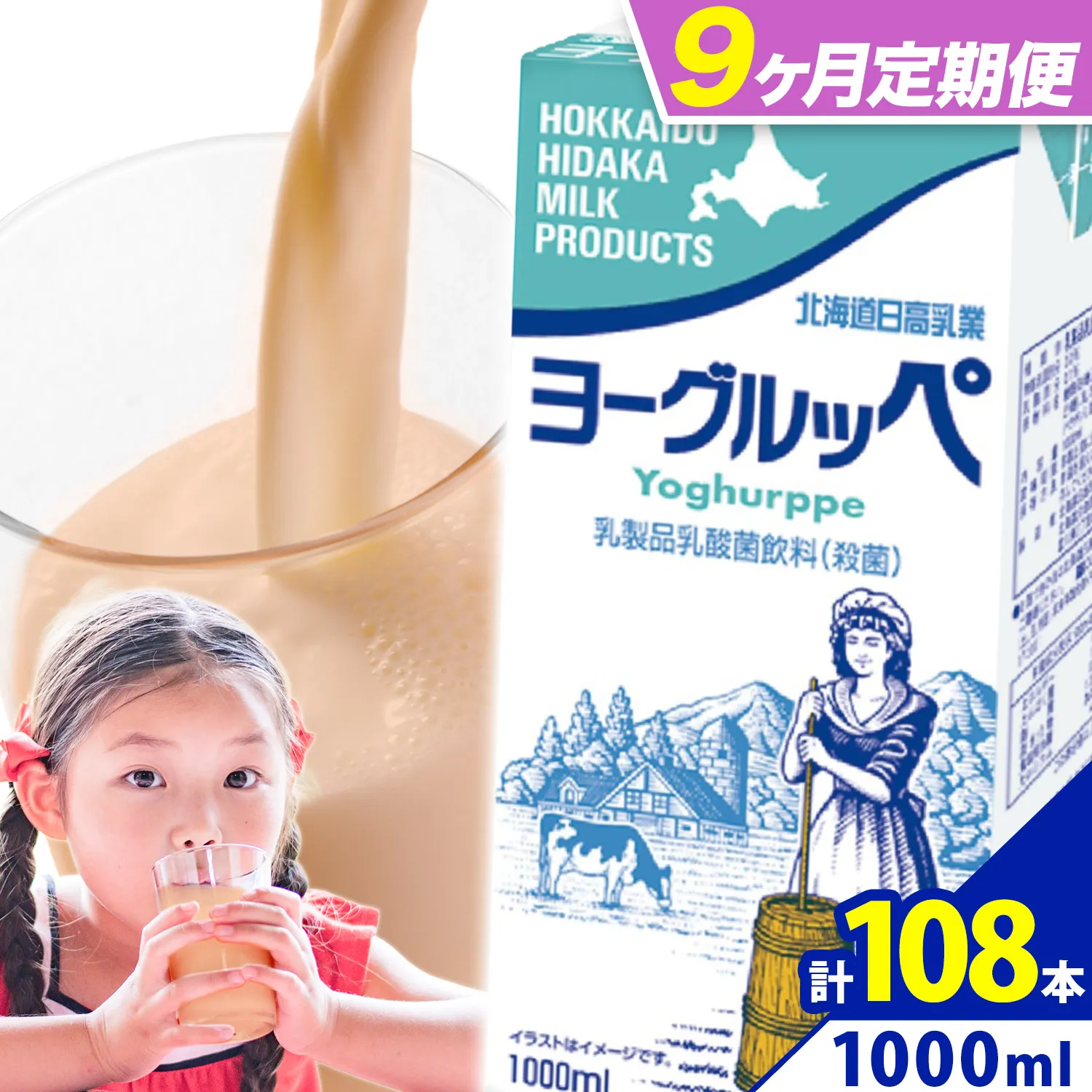 ロングライフ 常温保存可能 ヨーグルッペ 【9ヶ月定期便】 1000ml × 12本  日高乳業《お申込み翌月から出荷》北海道 日高町 乳酸菌飲料 常温 備蓄 ストック 定期便 1L