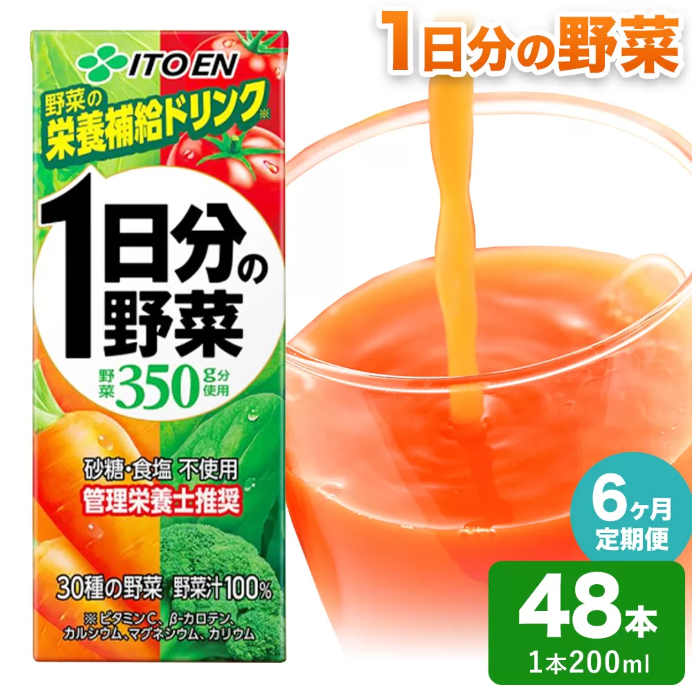 【6ヶ月定期便】1日分の野菜 200ml 48本 株式会社北海道伊藤園 《お申込み翌月から出荷》北海道 日高町 砂糖不使用 食塩不使用 栄養補給ドリンク 管理栄養士推奨 野菜ジュース ベジタブルジュース 栄養バランス ドリンク 飲料