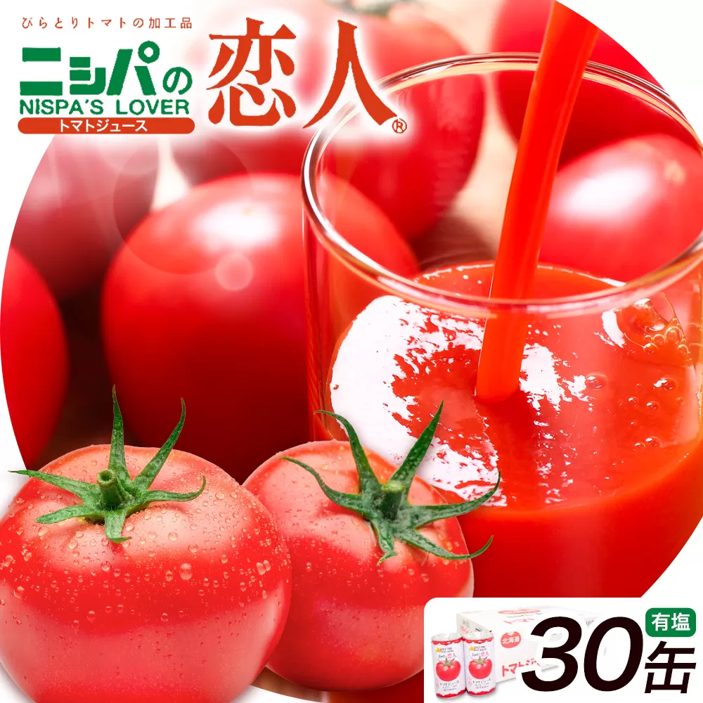 ニシパの恋人 トマトジュース 有塩 30缶 株式会社ホクレン商事《90日以内に出荷予定(土日祝除く)》 北海道 日高町 トマト とまと 野菜ジュース 完熟 野菜 缶ジュース アレンジ 送料無料 ギフト 贈り物