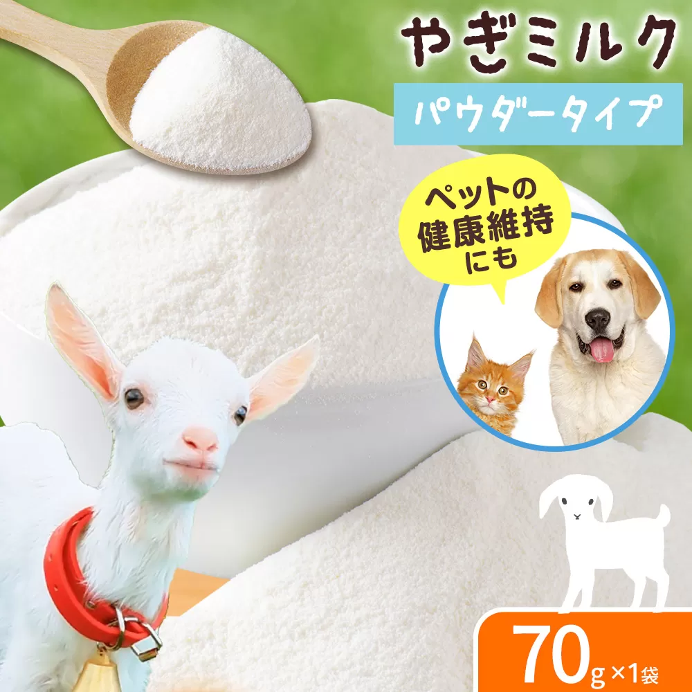 ミルク やぎ 北海道産やぎミルクパウダー 70g × 1袋 《90日以内に出荷予定(土日祝除く)》 プティ・シェーヴル北海道 北海道 日高町 フリーズドライ製法 フリーズドライ 粉末状 栄養豊富 ヤギミルク 牛乳 脂肪 ペット 猫 犬
