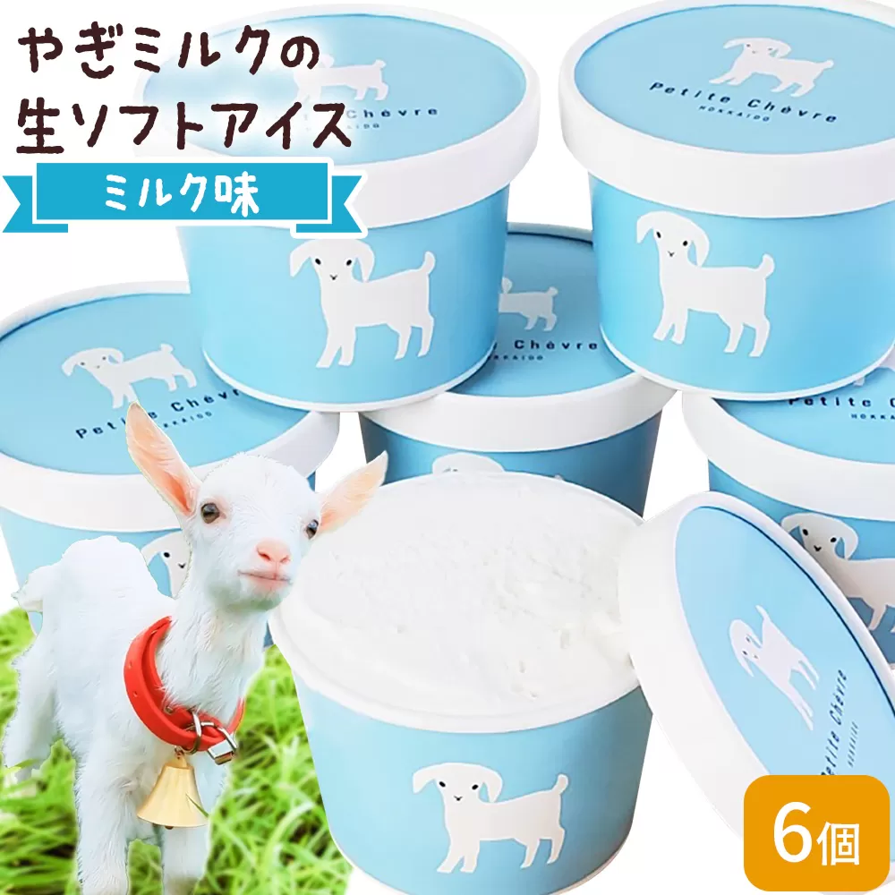 アイス ミルク やぎミルクの生ソフトアイス ミルク味 130ml 6個 《90日以内に出荷予定(土日祝除く)》 プティ・シェーヴル北海道 北海道 日高町 お菓子 スイーツ やぎ