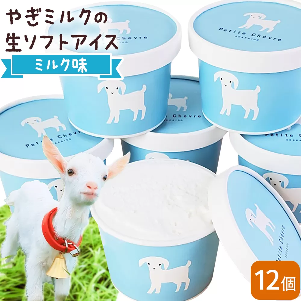 アイス ミルク やぎミルクの生ソフトアイス ミルク味 130ml 12個 《90日以内に出荷予定(土日祝除く)》 プティ・シェーヴル北海道 北海道 日高町 お菓子 スイーツ やぎ