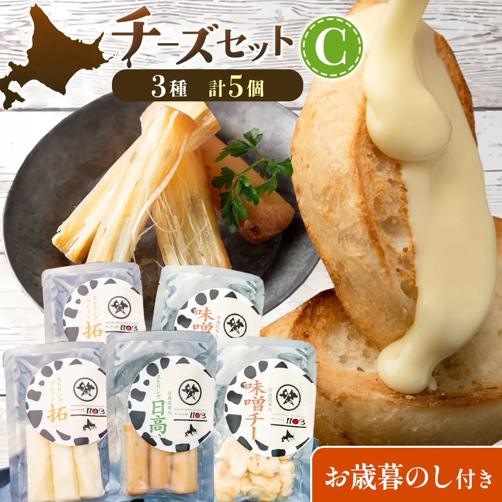 【お歳暮のし付き】チーズセットC 計3種 チーズ工房1103《90日以内に出荷予定(土日祝除く)》ストリング拓 ストリング日高 味噌チー チーズ チーズセット 乳製品 送料無料 ギフト 贈り物 北海道 日高町 加工食品
