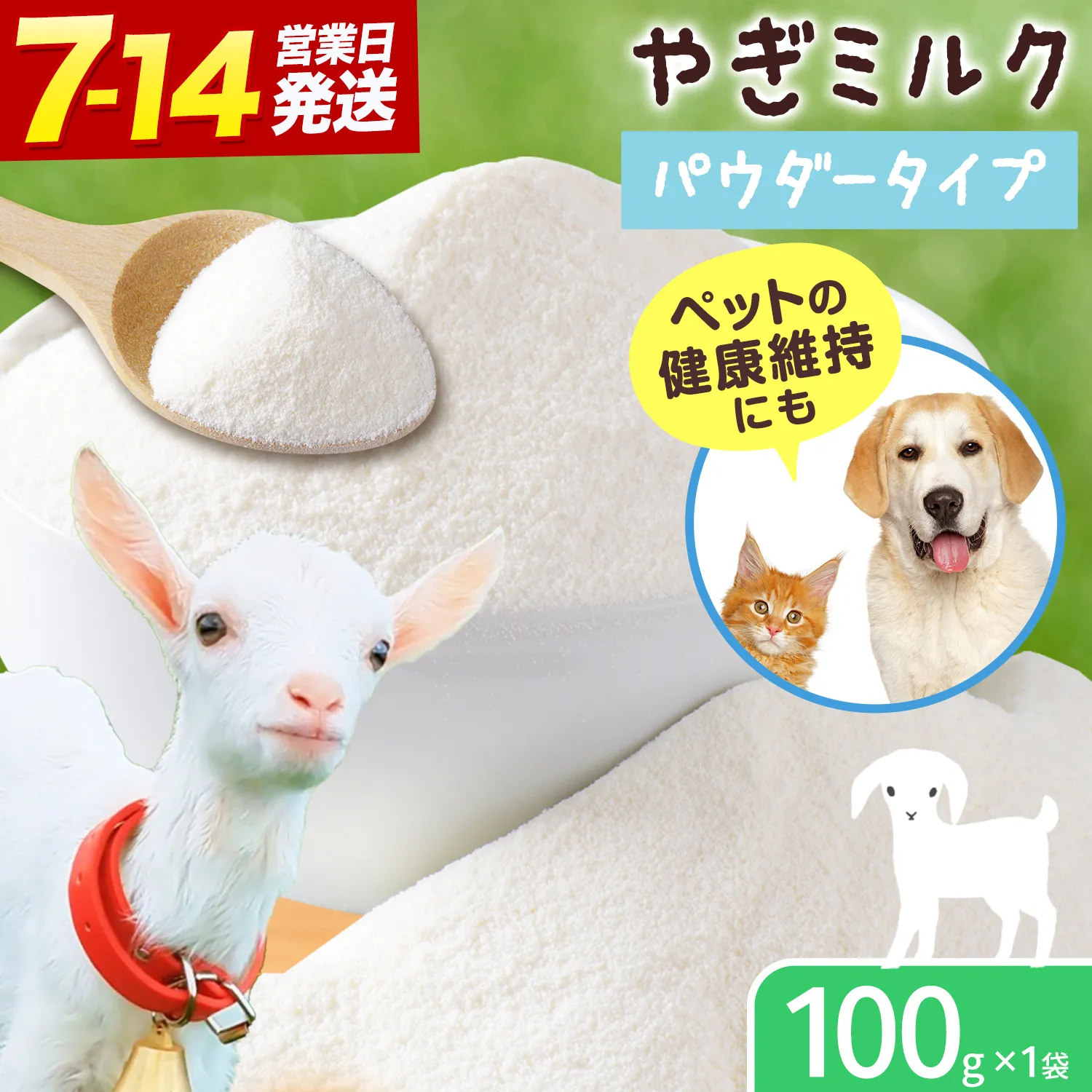 ミルク やぎ 北海道産やぎミルクパウダー 100g × 1袋 《7-14日以内に出荷予定(土日祝除く)》 プティ・シェーヴル北海道 北海道 日高町 フリーズドライ製法 フリーズドライ 粉末状 栄養豊富 ヤギミルク 牛乳 脂肪 ペット 猫 犬