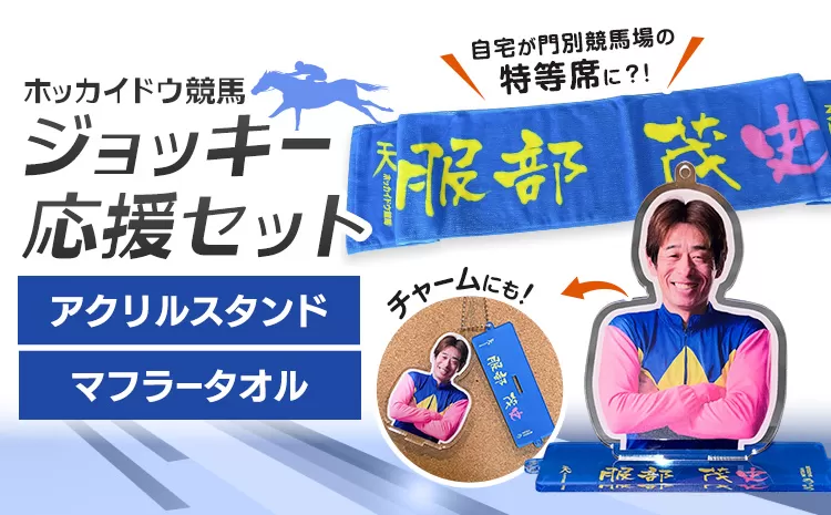 タオル 競馬 マフラータオル アクスタ アクリルスタンド ホッカイドウ競馬 ジョッキー応援セット 服部茂史 《60日以内に出荷予定(土日祝除く)》 日胆サドラー 北海道 日高町 馬 応援