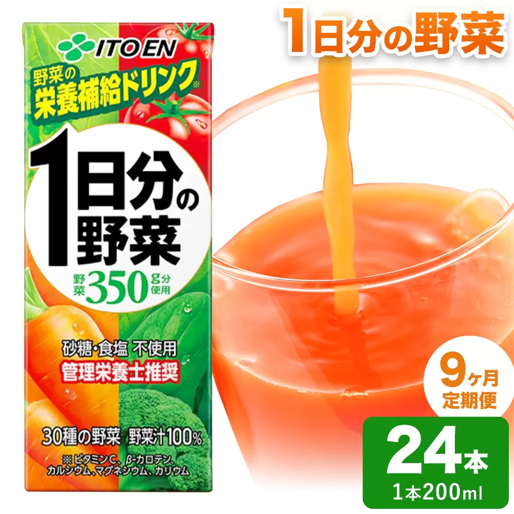 【9ヶ月定期便】1日分の野菜 200ml 24本 株式会社北海道伊藤園 《お申込み翌月から出荷》北海道 日高町 砂糖不使用 食塩不使用 栄養補給ドリンク 管理栄養士推奨 野菜ジュース ベジタブルジュース 栄養バランス ドリンク 飲料