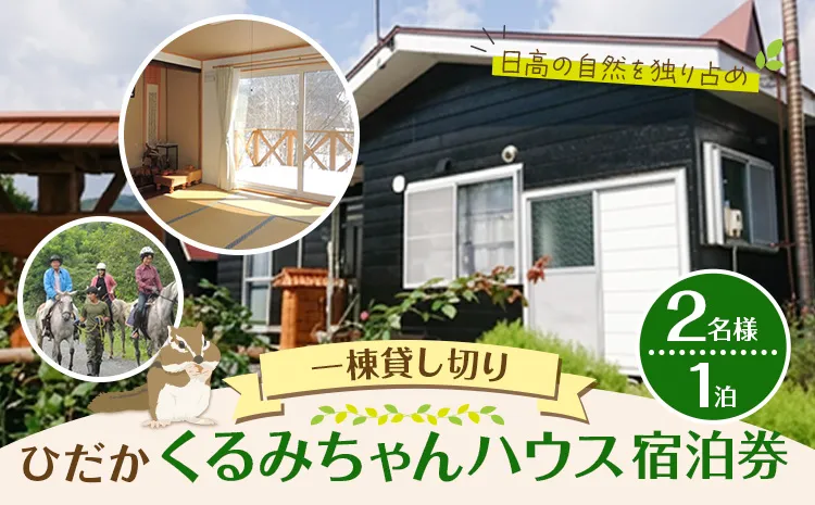 ひだかくるみちゃんハウス 1棟貸切り 宿泊券 1泊 ペア 2名様 合同会社うさっぷカンパニー《30日以内に出荷予定(土日祝除く)》北海道 日高町 旅行 宿泊 完全予約制