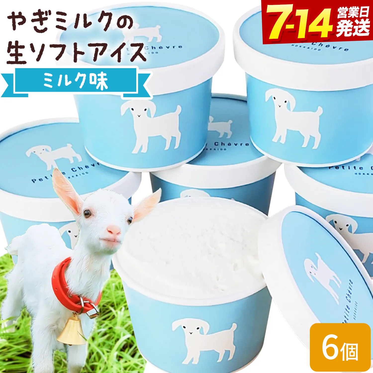 アイス ミルク やぎミルクの生ソフトアイス ミルク味 130ml 6個 《7-14日以内に出荷予定(土日祝除く)》 プティ・シェーヴル北海道 北海道 日高町 お菓子 スイーツ やぎ