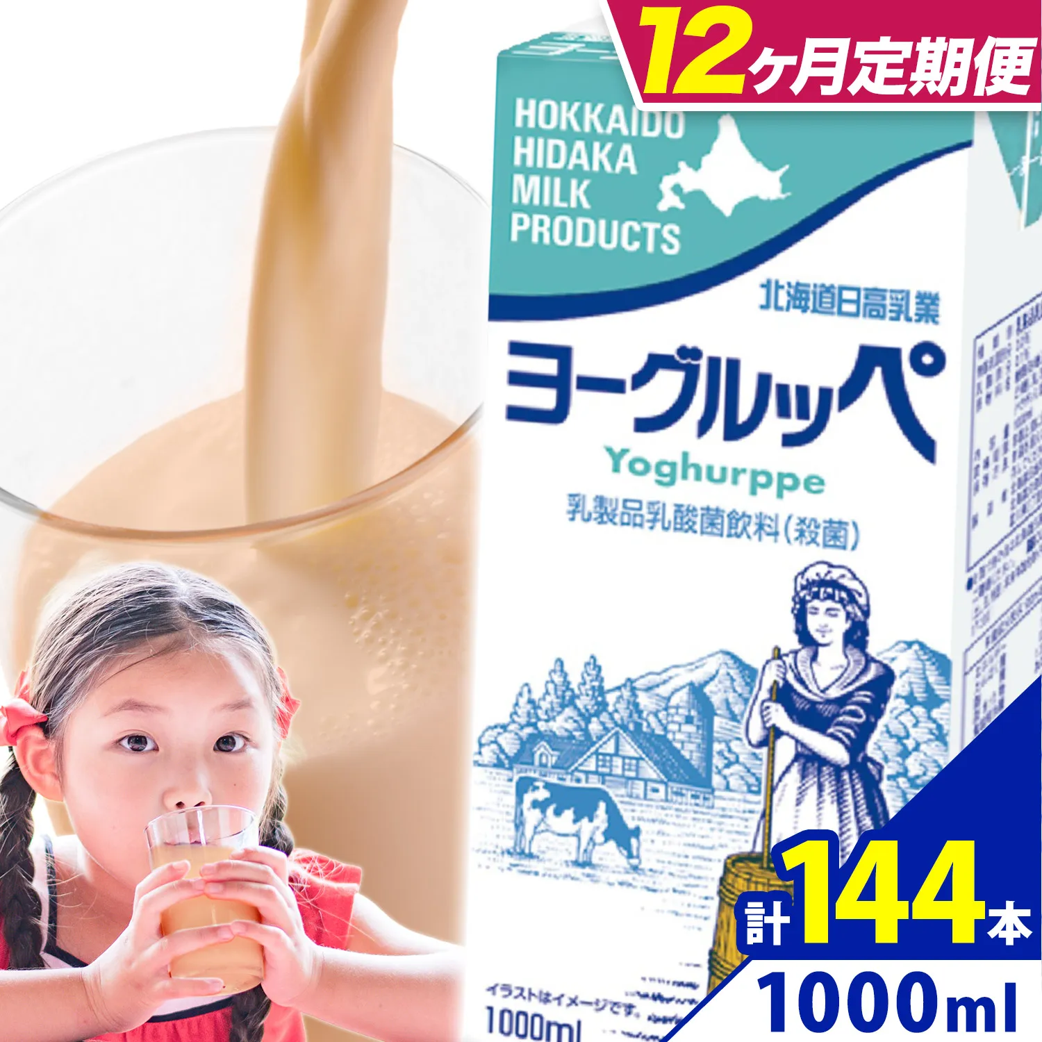 ロングライフ 常温保存可能 ヨーグルッペ 【12ヶ月定期便】 1000ml × 12本  日高乳業《お申込み翌月から出荷》北海道 日高町 乳酸菌飲料 常温 備蓄 ストック 定期便 1L