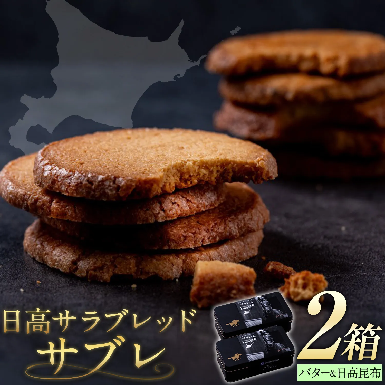 北海道 日高 サラブレッド サブレ バター&日高昆布 2箱 日高町観光まちづくり協会《30日以内に出荷予定(土日祝除く)》北海道 日高町 焼き菓子 サブレ バター チーズ 日高昆布 お菓子 菓子 デザート