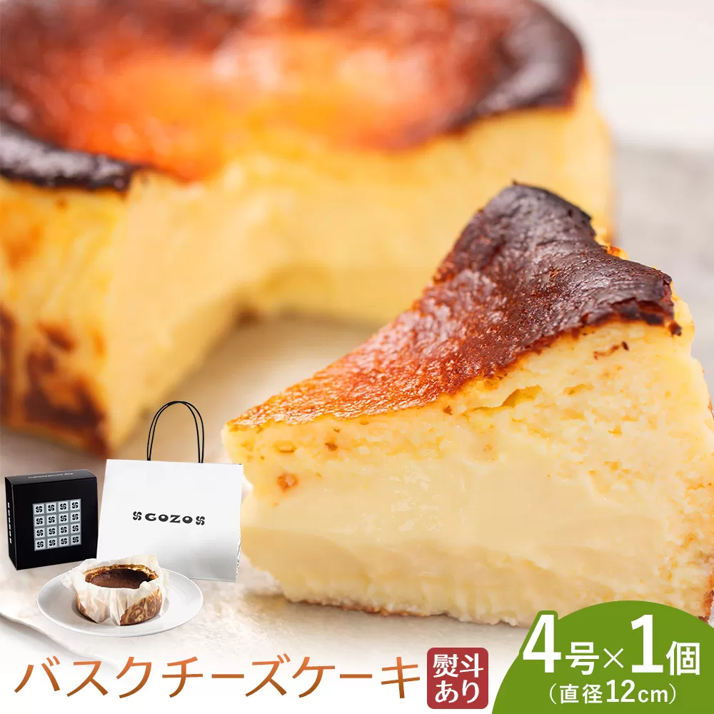 GOZOのバスクチーズケーキ 12cm 熨斗あり ドン・バロン《90日以内に出荷予定(土日祝除く)》バスチ チーズ 濃厚 なめらか しっとり 食べごたえ 冷凍配送 洋菓子 デザート スイーツ お取り寄せ ドン・バロン 北海道 日高町
