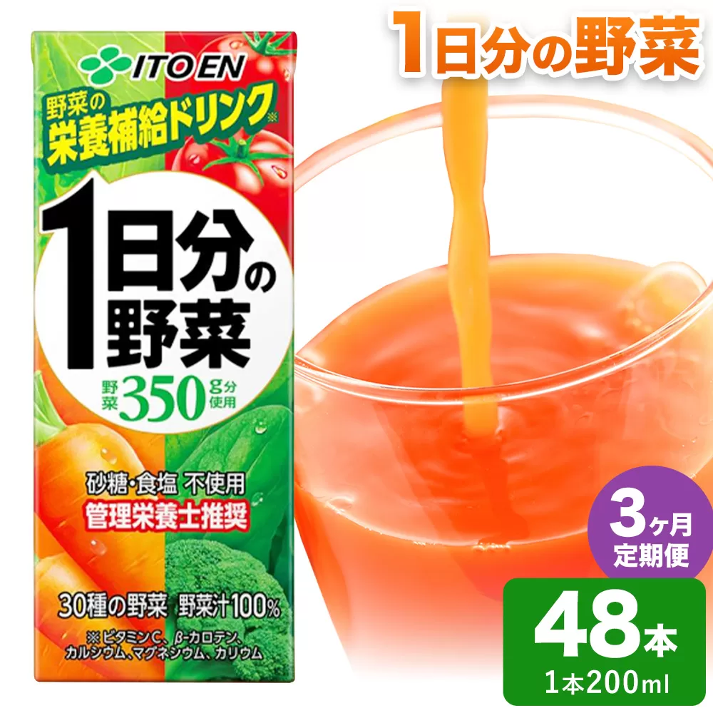 【3ヶ月定期便】1日分の野菜 200ml 48本 株式会社北海道伊藤園 《お申込み翌月から出荷》北海道 日高町 砂糖不使用 食塩不使用 栄養補給ドリンク 管理栄養士推奨 野菜ジュース ベジタブルジュース 栄養バランス ドリンク 飲料