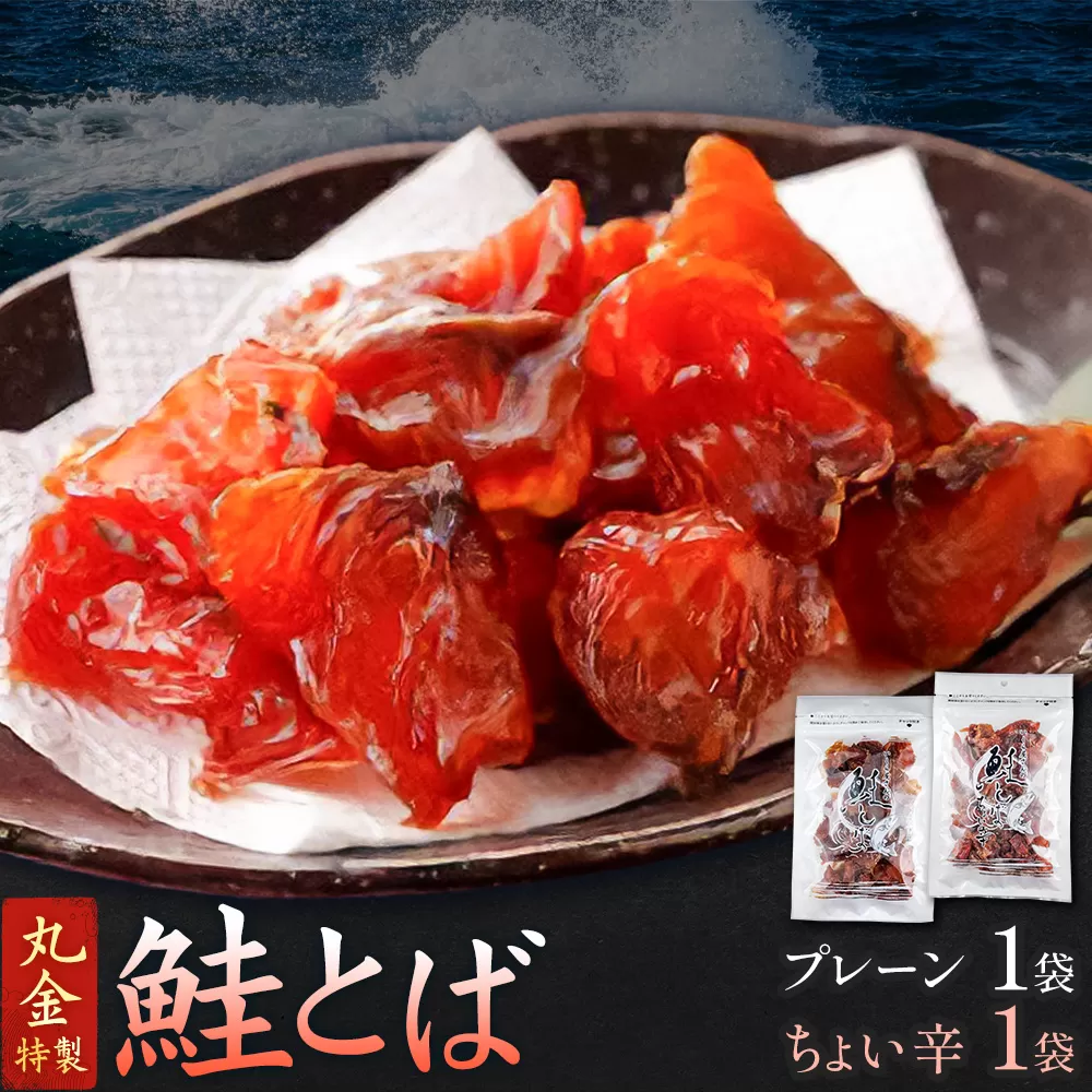 丸金特製 鮭とば 2種 計2袋 プレーン1袋 ちょい辛1袋 1袋80g 株式会社丸金金村商店《90日以内に出荷予定(土日祝除く)》北海道 日高町 鮭 サケ 切り身 ノンスモーク 風干し 漬け込み 珍味 七味 つまみ【配送不可地域あり】（離島）