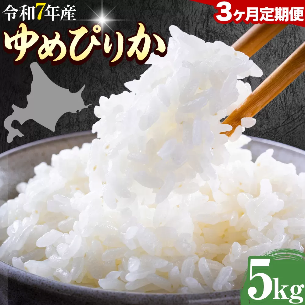 【3ヶ月定期便】精米 ゆめぴりか 5kg 株式会社ホクレン商事 《お申込み翌月から出荷》北海道 日高町 米 お米 JAびらとりブランド米 JAびらとり産米