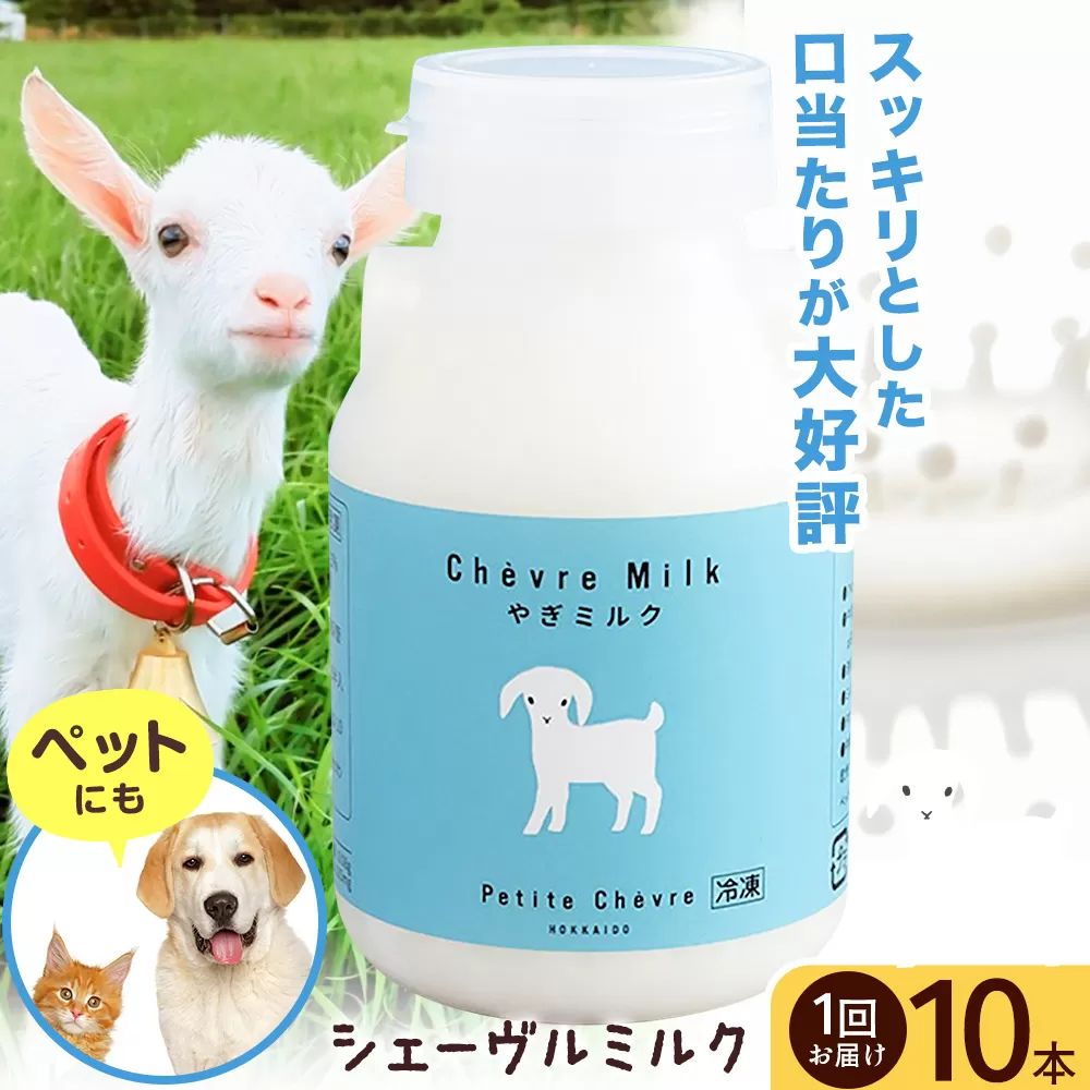 熨斗付き シェーヴルミルク 150ml 10本セット《90日以内に出荷予定(土日祝除く)》スッキリ 口当たり 新鮮 栄養豊富 やぎミルク 臭み無し さわやか 風味 牧場 やぎ ミルク 牛乳 脂肪 送料無料 冷凍便お腹 健康志向 北海道 日高町