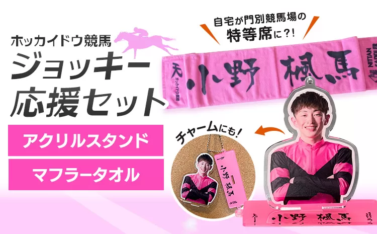 タオル 競馬 マフラータオル アクスタ アクリルスタンド ホッカイドウ競馬 ジョッキー応援セット 小野楓馬 《60日以内に出荷予定(土日祝除く)》 日胆サドラー 北海道 日高町 馬 応援