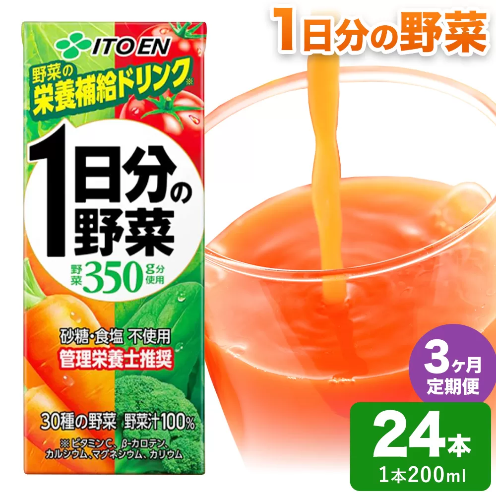 【3ヶ月定期便】1日分の野菜 200ml 24本 株式会社北海道伊藤園 《お申込み翌月から出荷》北海道 日高町 砂糖不使用 食塩不使用 栄養補給ドリンク 管理栄養士推奨 野菜ジュース ベジタブルジュース 栄養バランス ドリンク 飲料