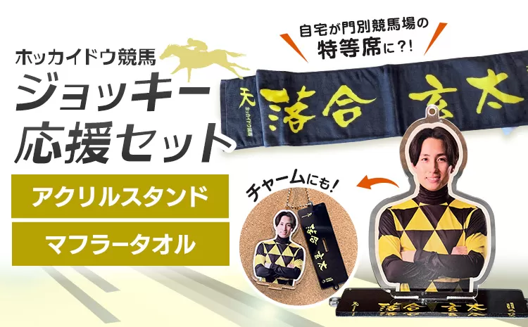 タオル 競馬 マフラータオル アクスタ アクリルスタンド ホッカイドウ競馬 ジョッキー応援セット 落合玄太 《60日以内に出荷予定(土日祝除く)》 日胆サドラー 北海道 日高町 馬 応援