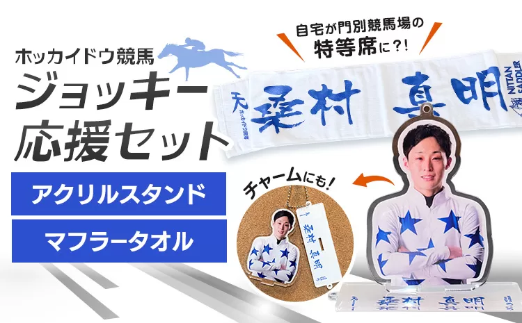 タオル 競馬 マフラータオル アクスタ アクリルスタンド ホッカイドウ競馬 ジョッキー応援セット 桑村真明 《60日以内に出荷予定(土日祝除く)》 日胆サドラー 北海道 日高町 馬 応援