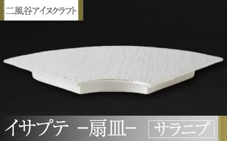 【二風谷アイヌクラフト】イサプテ〜扇皿〜サラニプ BRTA028