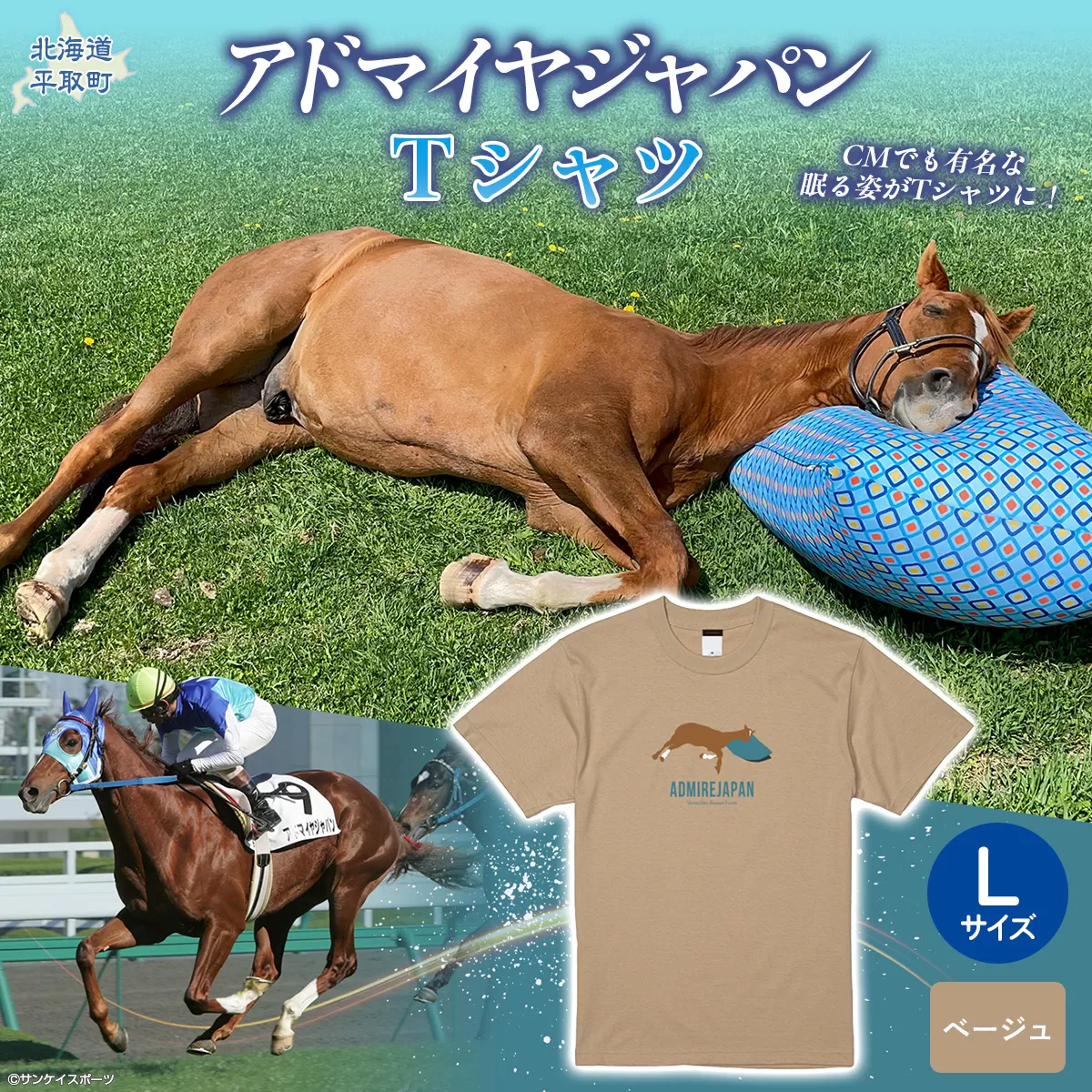 【アドマイヤジャパン×Yogibo】Ｔシャツ_Lサイズ（ベージュ） BRTV035-3