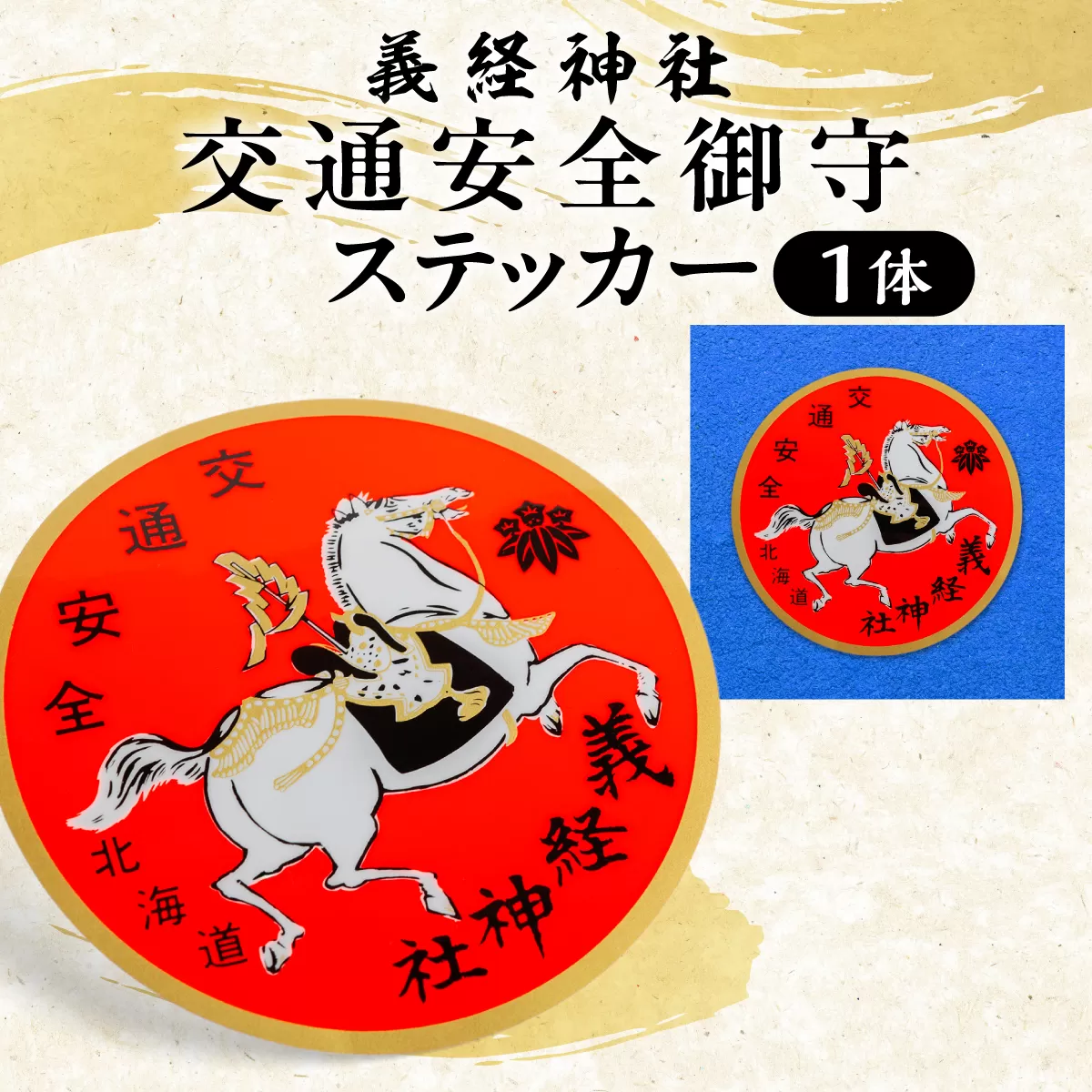 【義経神社】交通安全御守ステッカー BRTQ007