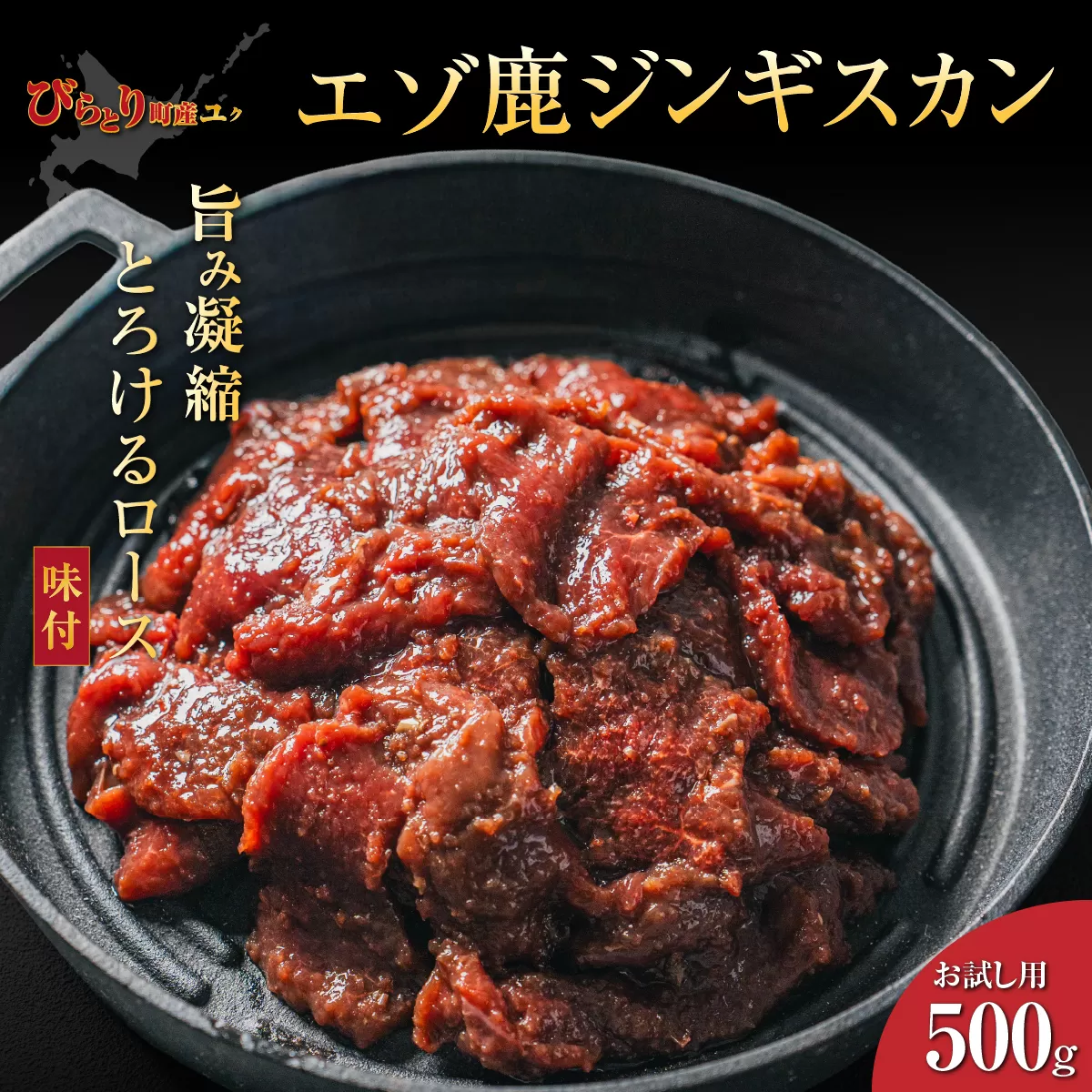 【お試し用】【ヘルシー/やわらかい】平取町産エゾシカ肉ジンギスカン ロース味付き500g BRTS001