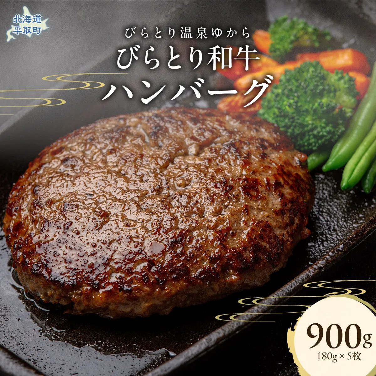 びらとり和牛ハンバーグ 180g×5枚 BRTC005