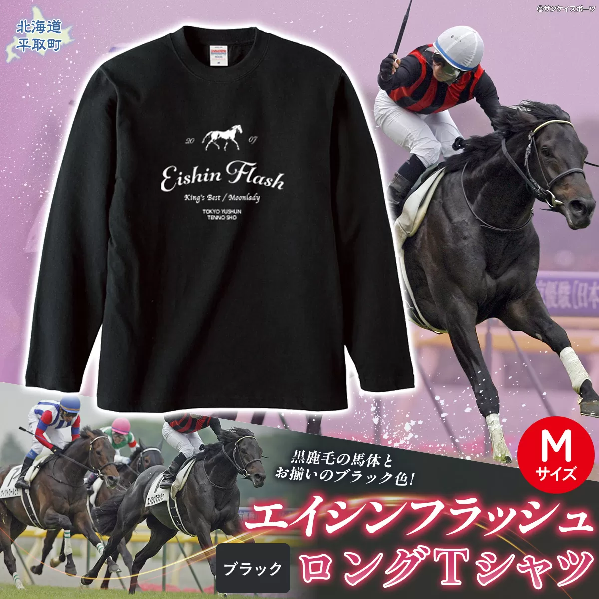 【エイシンフラッシュ】（ブラック）ロングＴシャツ_Mサイズ BRTV025-2