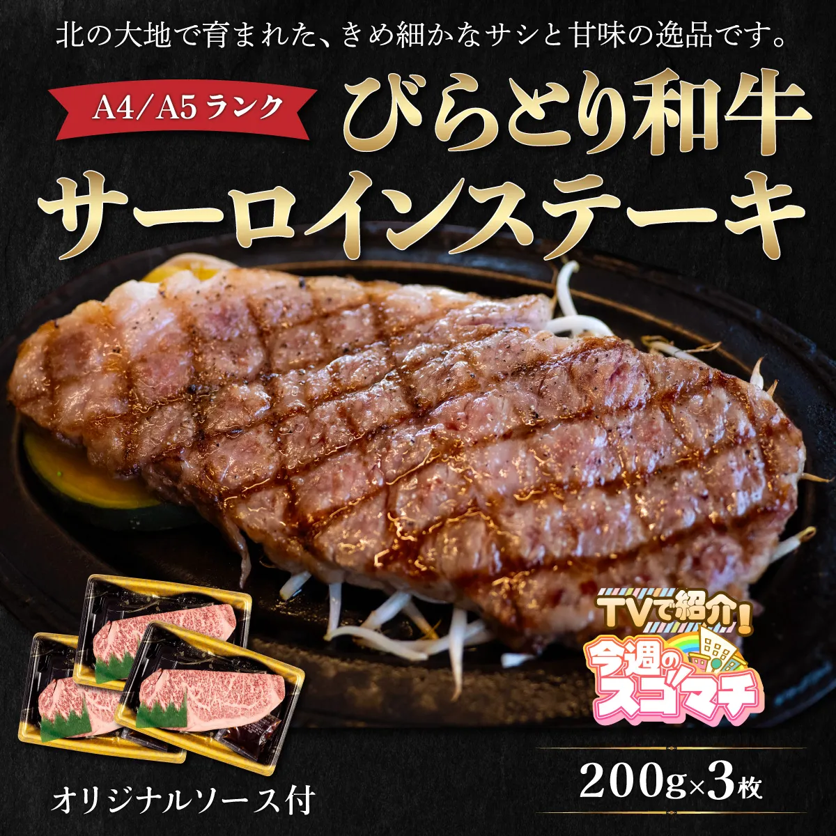 【TVで紹介！】【A4/A5ランク黒毛和牛】びらとり和牛サーロインステーキ200ｇ3枚オリジナルソース付 BRTB002